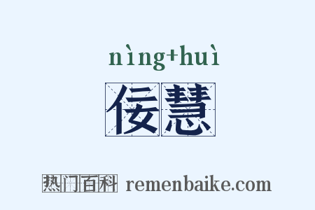 佞慧是什么意思的图片
